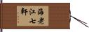 海老江七軒 Hand Scroll