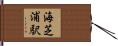 海芝浦駅 Hand Scroll