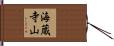 海蔵寺山 Hand Scroll