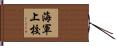海軍上校 Hand Scroll