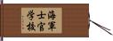 海軍士官学校 Hand Scroll