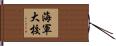 海軍大校 Hand Scroll
