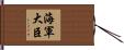 海軍大臣 Hand Scroll