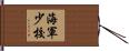 海軍少校 Hand Scroll
