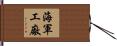 海軍工廠 Hand Scroll