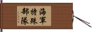 海軍特殊部隊 Hand Scroll