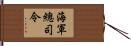 海軍總司令 Hand Scroll