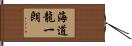 海道龍一朗 Hand Scroll