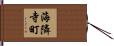 海隣寺町 Hand Scroll