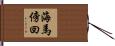 海馬傍回 Hand Scroll
