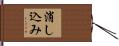 消し込み Hand Scroll