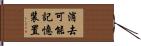 消去可能記憶装置 Hand Scroll