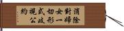 消除對婦女一切形式歧視公約 Hand Scroll