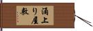 涌上り屋敷 Hand Scroll