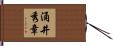 涌井秀章 Hand Scroll