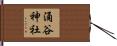 涌谷神社 Hand Scroll