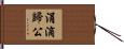 涓滴歸公 Hand Scroll