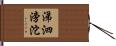 涕泗滂沱 Hand Scroll
