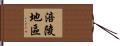 涪陵地區 Hand Scroll