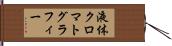 液体クロマトグラフィー Hand Scroll