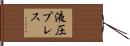 液圧プレス Hand Scroll