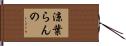 涼葉らんの Hand Scroll