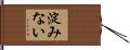 淀みない Hand Scroll