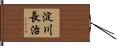 淀川長治 Hand Scroll