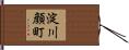 淀川顔町 Hand Scroll