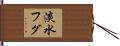 淡水フグ Hand Scroll