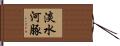 淡水河豚 Hand Scroll