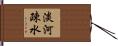 淡河疎水 Hand Scroll