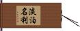 淡泊名利 Hand Scroll