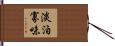 淡泊寡味 Hand Scroll