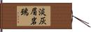 淡灰眉岩鵐 Hand Scroll