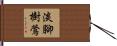 淡腳樹鶯 Hand Scroll