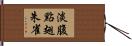 淡腹點翅朱雀 Hand Scroll