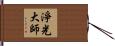 淨光大師 Hand Scroll