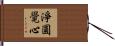 淨圓覺心 Hand Scroll