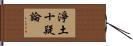 淨土十疑論 Hand Scroll