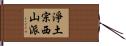 淨土宗西山派 Hand Scroll