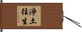 淨土往生 Hand Scroll