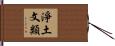 淨土文類 Hand Scroll