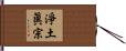 淨土眞宗 Hand Scroll