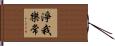 淨我樂常 Hand Scroll