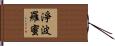 淨波羅蜜 Hand Scroll