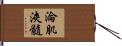 淪肌浹髓 Hand Scroll