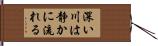 深い川は静かに流れる Hand Scroll