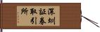 深圳証券取引所 Hand Scroll