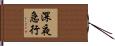 深夜急行 Hand Scroll